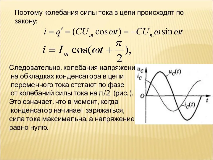 Поэтому колебания силы тока в цепи происходят по закону: Следовательно, колебания