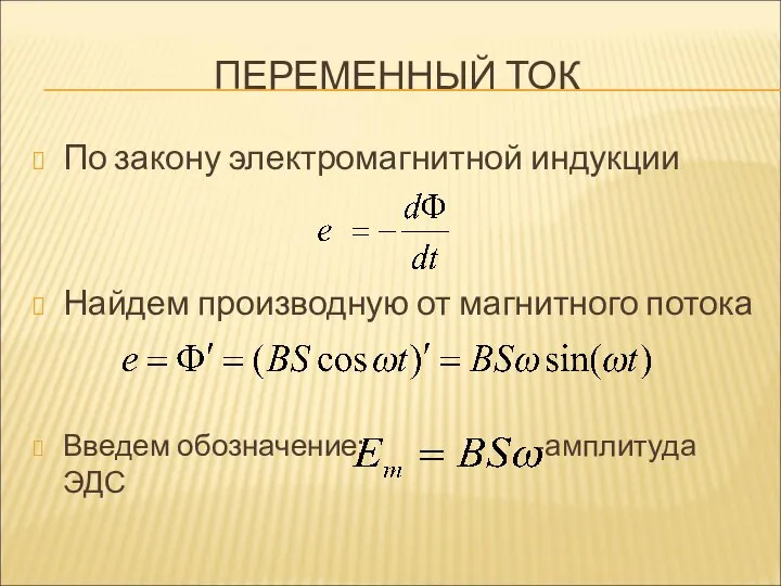 ПЕРЕМЕННЫЙ ТОК По закону электромагнитной индукции Найдем производную от магнитного потока Введем обозначение: -амплитуда ЭДС