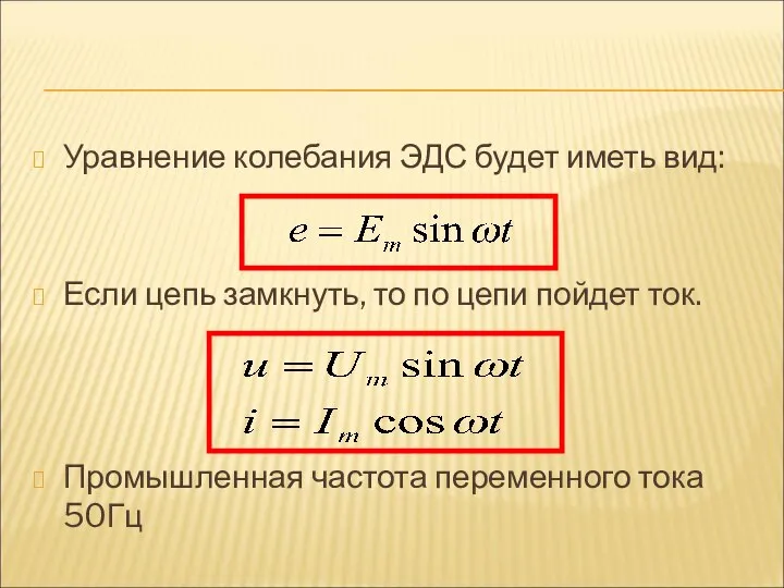 Уравнение колебания ЭДС будет иметь вид: Если цепь замкнуть, то по