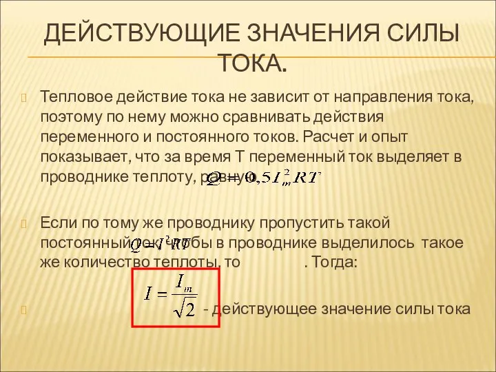 ДЕЙСТВУЮЩИЕ ЗНАЧЕНИЯ СИЛЫ ТОКА. Тепловое действие тока не зависит от направления