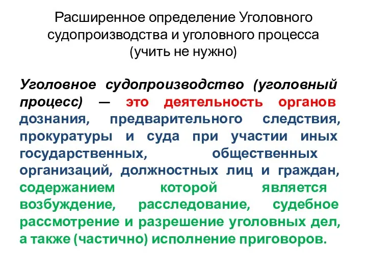 Расширенное определение Уголовного судопроизводства и уголовного процесса (учить не нужно) Уголовное