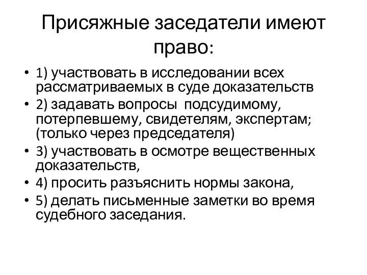 Присяжные заседатели имеют право: 1) участвовать в исследовании всех рассматриваемых в