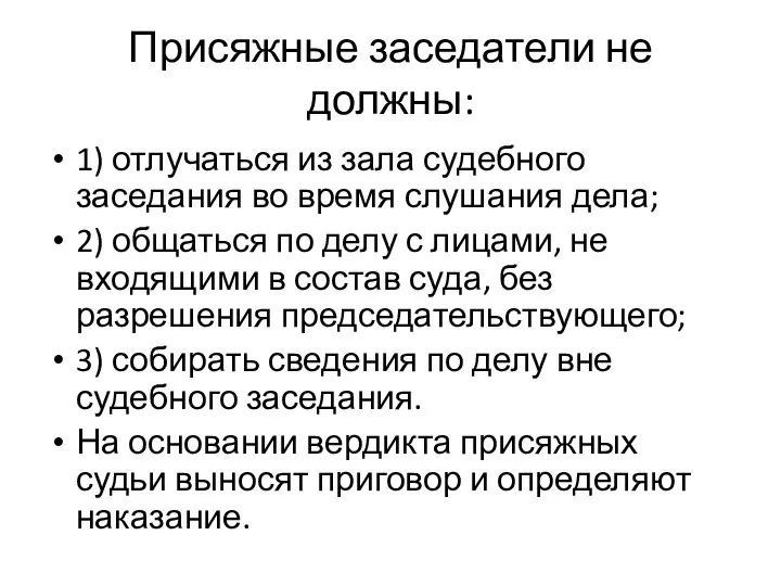 Присяжные заседатели не должны: 1) отлучаться из зала судебного заседания во