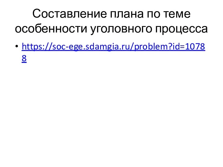 Составление плана по теме особенности уголовного процесса https://soc-ege.sdamgia.ru/problem?id=10788