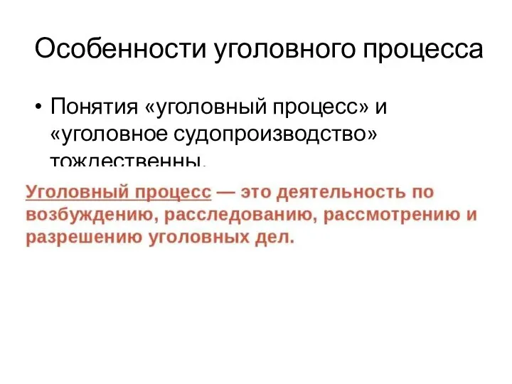 Особенности уголовного процесса Понятия «уголовный процесс» и «уголовное судопроизводство» тождественны.