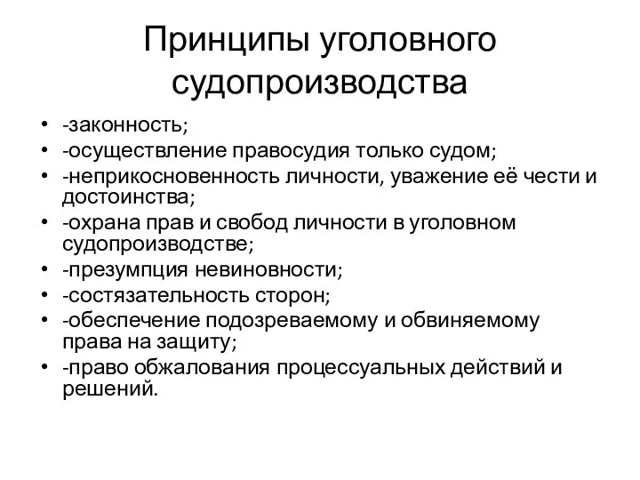 Принципы уголовного судопроизводства -законность; -осуществление правосудия только судом; -неприкосновенность личности, уважение