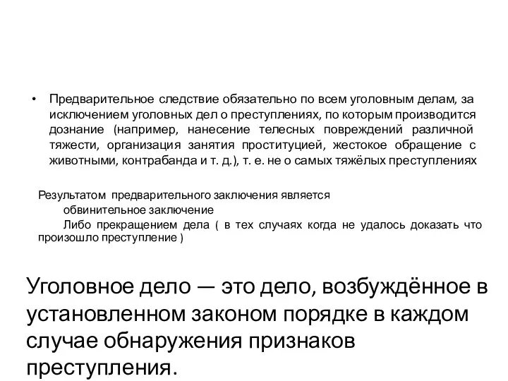 Предварительное следствие обязательно по всем уголовным делам, за исключением уголовных дел