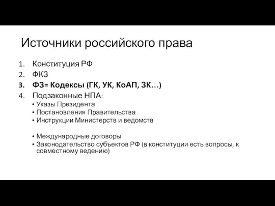 Источники российского права Конституция РФ ФКЗ ФЗ= Кодексы (ГК, УК, КоАП,