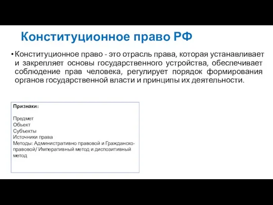 Конституционное право РФ Конституционное право - это отрасль права, которая устанавливает