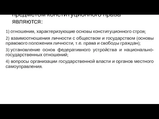 предметом конституционного права являются: 1) отношения, характеризующие основы конституционного строя; 2)