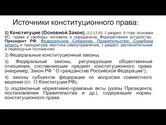 Источники конституционного права: 1) Конституция (Основной Закон); (12.12.93, 1 раздел- 9