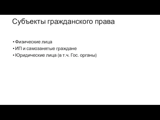 Субъекты гражданского права Физические лица ИП и самозанятые граждане Юридические лица (в т.ч. Гос. органы)