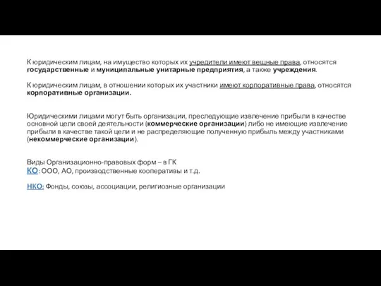 К юридическим лицам, на имущество которых их учредители имеют вещные права,