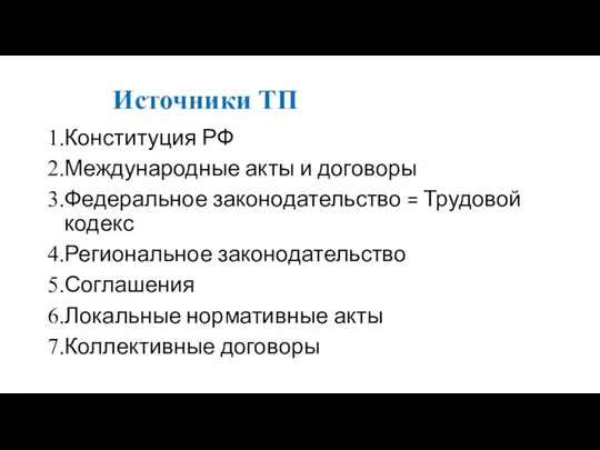 Источники ТП Конституция РФ Международные акты и договоры Федеральное законодательство =