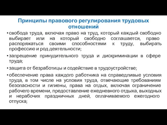 Принципы правового регулирования трудовых отношений свобода труда, включая право на труд,