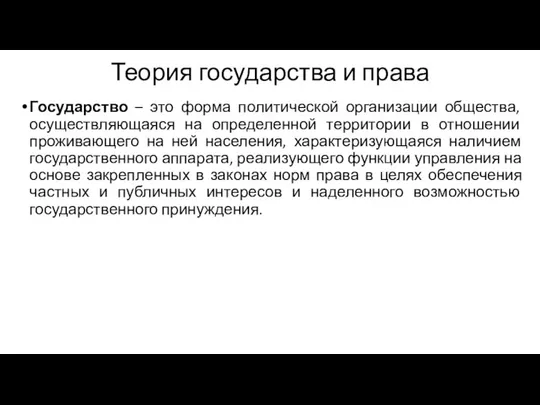 Теория государства и права Государство – это форма политической организации общества,