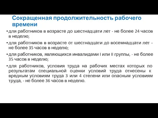 Сокращенная продолжительность рабочего времени для работников в возрасте до шестнадцати лет