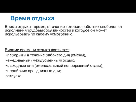 Время отдыха Время отдыха - время, в течение которого работник свободен