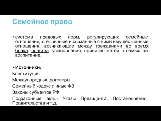 Семейное право система правовых норм, регулирующих семейные отношения, т. е. личные