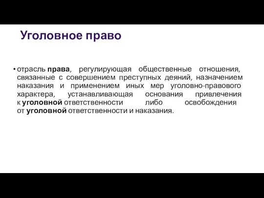 Уголовное право отрасль права, регулирующая общественные отношения, связанные с совершением преступных