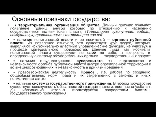 Основные признаки государства: • территориальная организация общества. Данный признак означает появление