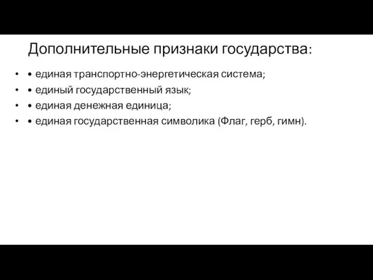 Дополнительные признаки государства: • единая транспортно-энергетическая система; • единый государственный язык;