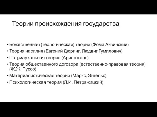 Теории происхождения государства Божественная (теологическая) теория (Фома Аквинский) Теория насилия (Евгений