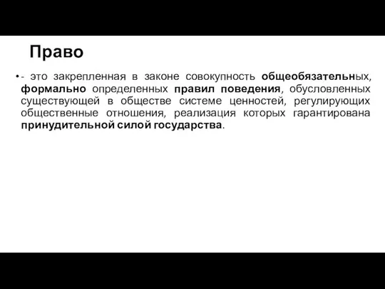 Право - это закрепленная в законе совокупность общеобязательных, формально определенных правил