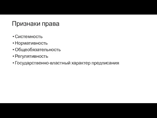 Признаки права Системность Нормативность Общеобязательность Регулятивность Государственно-властный характер предписания