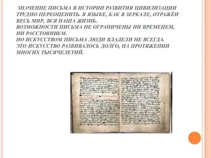 ЗНАЧЕНИЕ ПИСЬМА В ИСТОРИИ РАЗВИТИЯ ЦИВИЛИЗАЦИИ ТРУДНО ПЕРЕОЦЕНИТЬ. В ЯЗЫКЕ, КАК