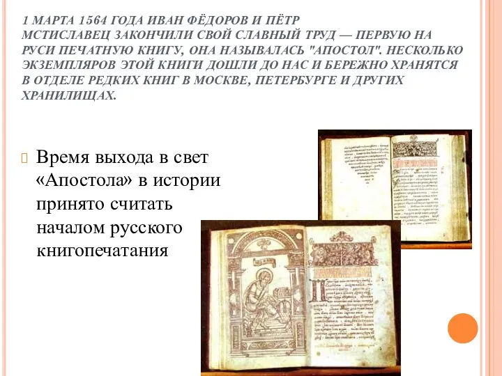 1 МАРТА 1564 ГОДА ИВАН ФЁДОРОВ И ПЁТР МСТИСЛАВЕЦ ЗАКОНЧИЛИ СВОЙ