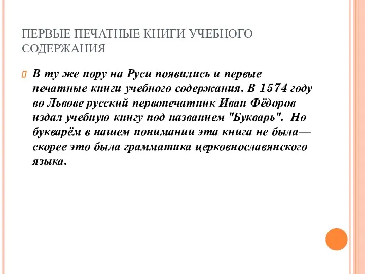 ПЕРВЫЕ ПЕЧАТНЫЕ КНИГИ УЧЕБНОГО СОДЕРЖАНИЯ В ту же пору на Руси