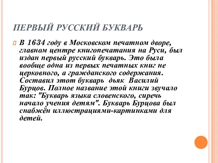 ПЕРВЫЙ РУССКИЙ БУКВАРЬ В 1634 году в Московском печатном дворе, главном