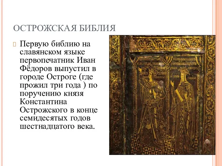 ОСТРОЖСКАЯ БИБЛИЯ Первую библию на славянском языке первопечатник Иван Фёдоров выпустил