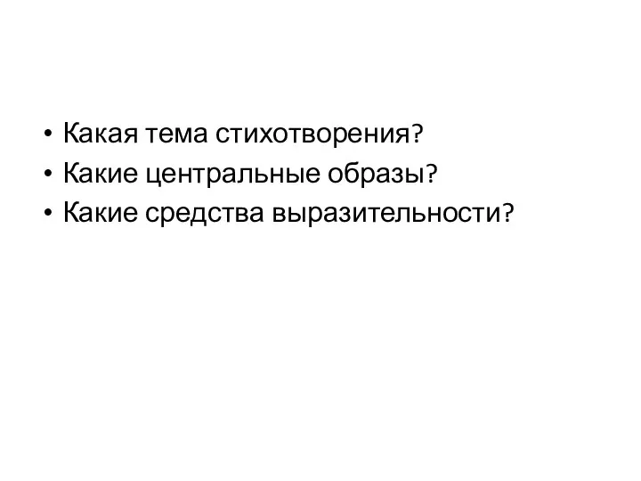 Какая тема стихотворения? Какие центральные образы? Какие средства выразительности?