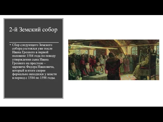 2-й Земский собор Сбор следующего Земского собора состоялся уже после Ивана