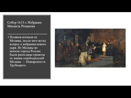 Собор 1613 г. Избрание Михаила Романова Поляков изгнали из Москвы, после