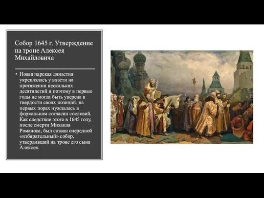 Собор 1645 г. Утверждение на троне Алексея Михайловича Новая царская династия