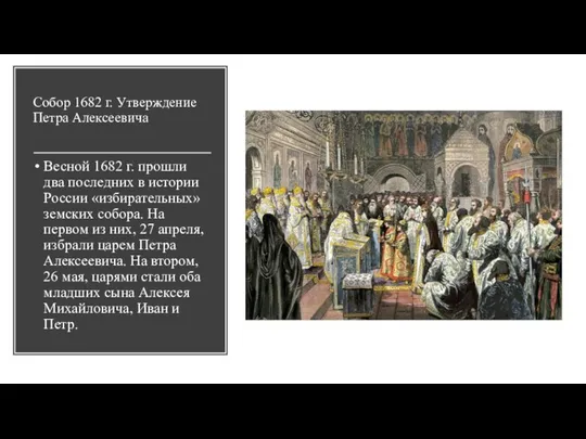 Собор 1682 г. Утверждение Петра Алексеевича Весной 1682 г. прошли два