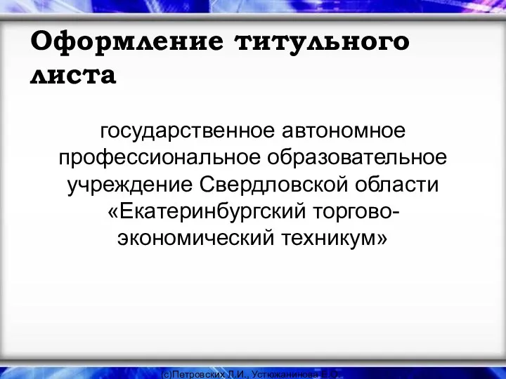 Оформление титульного листа государственное автономное профессиональное образовательное учреждение Свердловской области «Екатеринбургский