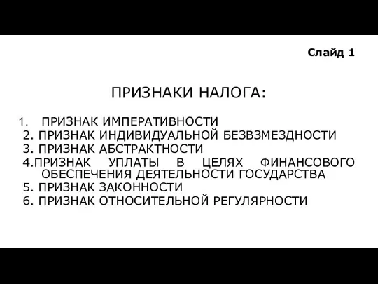 Слайд 1 ПРИЗНАКИ НАЛОГА: ПРИЗНАК ИМПЕРАТИВНОСТИ 2. ПРИЗНАК ИНДИВИДУАЛЬНОЙ БЕЗВЗМЕЗДНОСТИ 3.