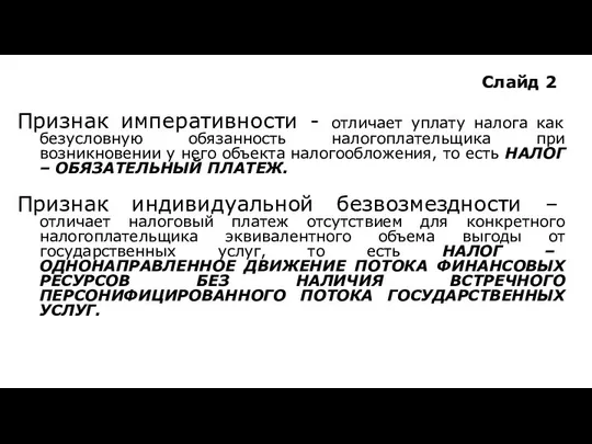 Слайд 2 Признак императивности - отличает уплату налога как безусловную обязанность