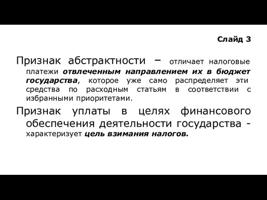 Слайд 3 Признак абстрактности – отличает налоговые платежи отвлеченным направлением их