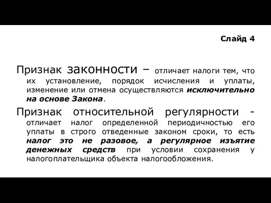 Слайд 4 Признак законности – отличает налоги тем, что их установление,