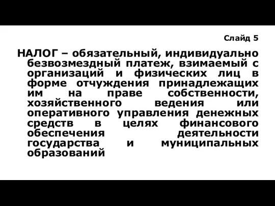 Слайд 5 НАЛОГ – обязательный, индивидуально безвозмездный платеж, взимаемый с организаций