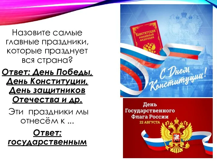 Назовите самые главные праздники, которые празднует вся страна? Ответ: День Победы,