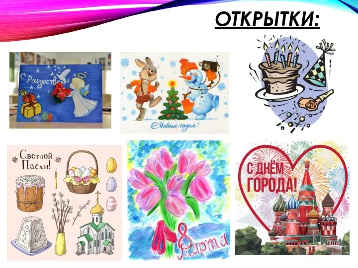 ОТКРЫТКИ: