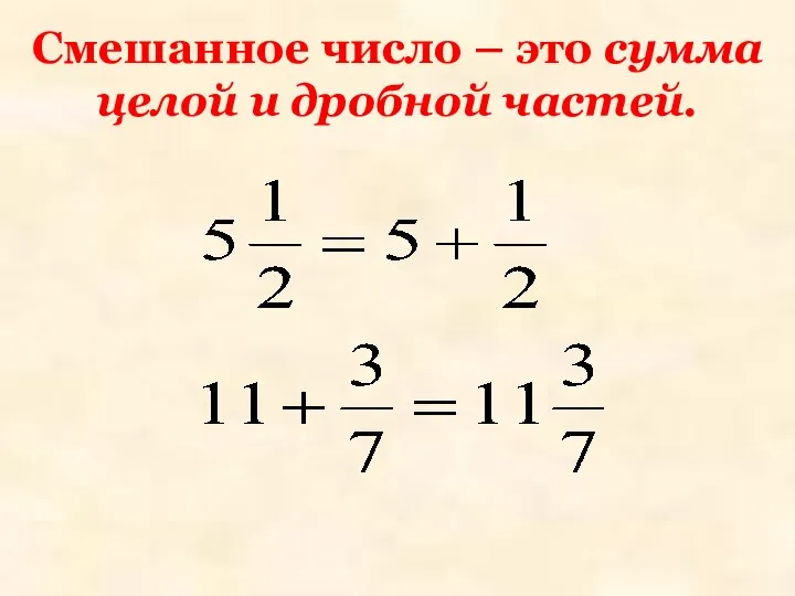 Смешанное число – это сумма целой и дробной частей.