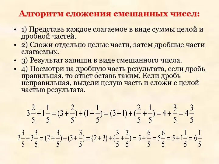 Алгоритм сложения смешанных чисел: 1) Представь каждое слагаемое в виде суммы