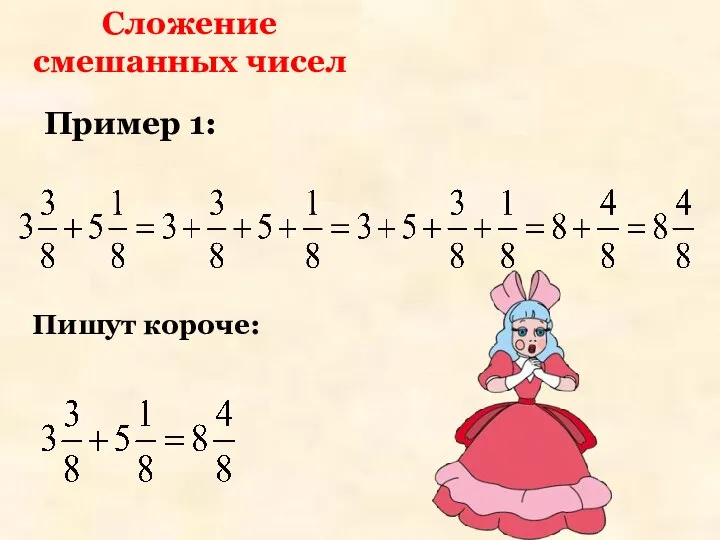 Сложение смешанных чисел Пример 1: Пишут короче: